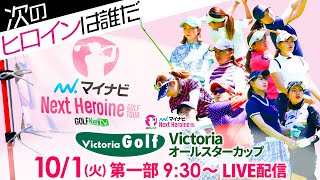 【第6戦・第1部】マイナビネクストヒロインゴルフツアー2019 第6戦Victoriaオールスターカップ