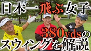 力が無くても飛ぶ方法！この女子３８０の記録もってるんです！ 柳井紗奈ちゃんは何を意識して振っているのか！？　飛ばしの方法を解説！　＃ヨコシンゴルフレッスン