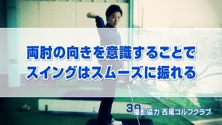 両肘の向きを意識することでスイングはスムーズに振れる