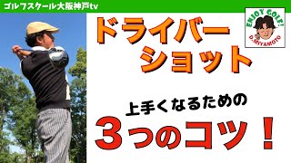 ドライバーの打ち方【基本編】絶対に上手くなる3つのコツ　ドライバーが苦手な人の理由がわかる！【ドライバーショット】