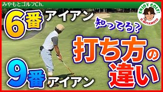 【ゴルフレッスン動画】柔らかいスイングと固めるスイングの方法！アイアンの基本の打ち方。