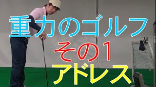 重力のゴルフ【その1】アドレス