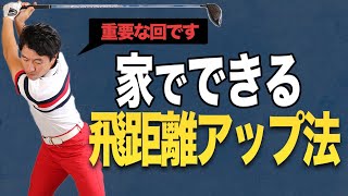 重要な回【家でできる飛距離アップ法】やってほしいワッグル６つの手順とは？！