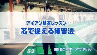 アイアン基本レッスン 芯で捉える練習法