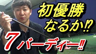 レッスンプロ歴７年目にして初めての…⁉神奈川県プロアマ競技【結果報告】☆プレゼント企画の当選者発表も‼