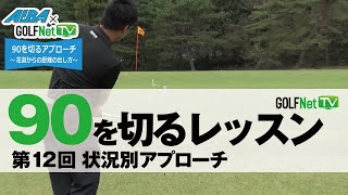 【状況別アプローチ】90を切る～3段階レベル別上達法～第12回