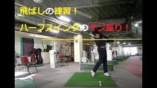 飛ばしの極意！ハーフスイングで何ヤード飛ばせますか？！