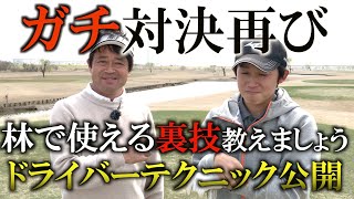 ドライバーが一番うまい伊藤有志とドライバー１本で対決！知って得するドライバーの変則テクニック　林からの脱出やロングの2打目で使えます！ #ヨコシンチャレンジ