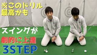 シンプルにスイングする3つの方法とは？(ゴルフが上手い人と下手な人は何が違うのか？)