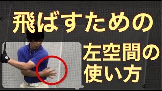 力に頼らずに飛距離を伸ばす方法とは？（その27左の空間の使い方）