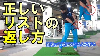 【基本中の基本】リストの返し方でゴルフは変わる！！