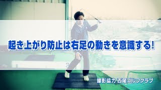 起き上がり防止は右足の動きを意識する！