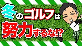 冬場のショットのポイントは○○!!冬のゴルフでも飛ばせる方法を飛ばし屋が紹介!無料なのに超有効的な練習を公開!?【中編】