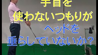 「手首の角度を変えない」は垂れている可能性