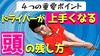 【ドライバー必須モーション】　頭を残す方法　重要な４つの動きとは？！