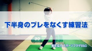 下半身のブレをなくす練習法