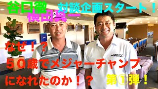 谷口徹　横田真一対談①気になるあの件について質問してみた！