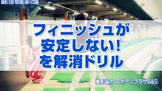 フィニッシュが安定しない！を解消ドリル