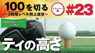 【ティの高低】100を切る～3段階レベル別上達法～第23回 自分に合うティの高さ