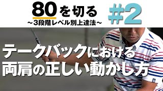 【ダウンブローでピンを狙う】80を切る～3段階レベル別上達法～第2回 テークバックにおける両肩の正しい動かし方