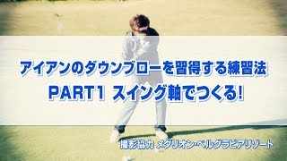 アイアンのダウンブローを習得する練習法 PART1 スイング軸でつくる！