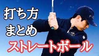 本当のストレートボールと仕組みとは？(まとめ)