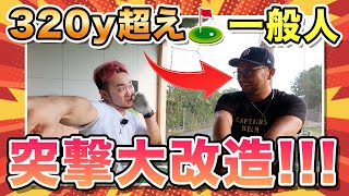 【大改造】320y超えの一般人を突撃レッスンで驚きの変化が!?【DxD会員必見】