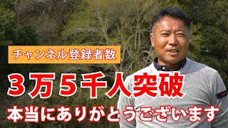 【本当にありがとうございます！】おかげさまで登録者3万5000人を突破しました！