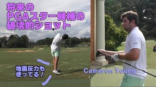 これがオールアメリカンの破壊的ドライバーショットだ！ 【 Cameron Young’ｓ Destructive Driver Shot 】