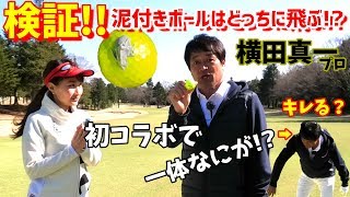 【ゴルフ検証】横田真一プロと初コラボ…が、まさかの事態に‼︎泥付きボールの法則がある⁉︎