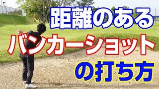 距離のあるバンカーショットの打ち方