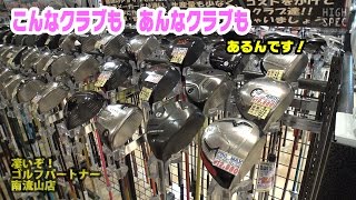 「最新モデル」から「地クラブ」まで！ドライバーの品揃え最強です！【ゴルフパートナー南流山店】