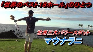 パワースポット効果でスーパーショット出ました。【ハワイレポート第１弾】ハワイ島　マウナラニゴルフコース　サウスコース