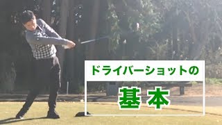 ドライバーショットの基本