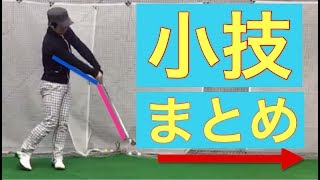 力に頼らずに飛距離を伸ばす方法とは？（小技まとめ)