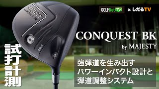 しだるTV　マジェスティコンクエストブラック　GOLF Net TVコラボ