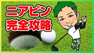 【実はニアピンのコツが存在】ショートホール用の打ち方でニアピンは取れる！気になるショートホールの打ち方を教えます！#1