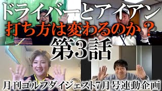 ドライバーとアイアンでスウィングを変えるのか？  成田美寿々、阿賀徹、竹本直哉まさかの意見が真っ二つに割れることに！？ 月刊ゴルフダイジェスト7月号と連動企画！  ＃インタビュアー横田真一