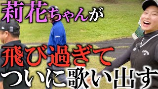 莉花ちゃんの地面反力スウィングが飛び過ぎちゃって替え歌が完成しちゃいました！　＃ヨコシンチャレンジ