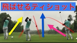 真っ直ぐ遠くに飛ばせるティショットの立ち方とは?(力に頼らずに飛距離を伸ばす方法とは？)