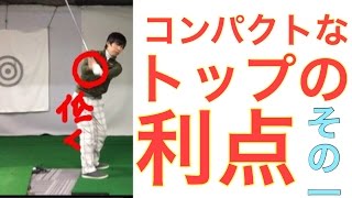 なぜバックスイングを大きくしてはいけないのか？