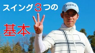 【ゴルフ上達レッスン動画】ゴルフスイング３つの基本。