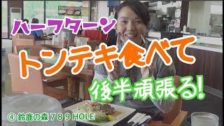 ④ あけちゃんとコーチの真剣勝負！鈴鹿の森 7 – 8 – 9H