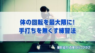 体の回転を最大限に！手打ちを無くす練習法