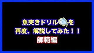 【永久保存版】魚突きドリルについて再度・解説してみました！！〜師範編〜