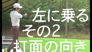 その2左に体重を乗せるためのステップ。クラブの向き