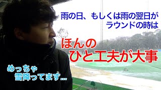 普段からダフりやすい方は特に注意が必要⁉︎雨の日、又は雨の翌日のラウンドで注意しておきたいポイント