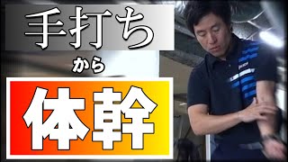 【手打ちを直す】体幹で打つための３つのポイントとは？！