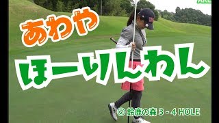 ② あけちゃんとコーチの真剣勝負！鈴鹿の森  3 – 4H