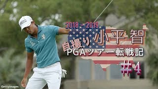 【ZOZO CHAMPIONSHIP活躍】小平智“自撮り”PGAツアー転戦記「2018-19シーズン」#4 プライベートショットを大公開